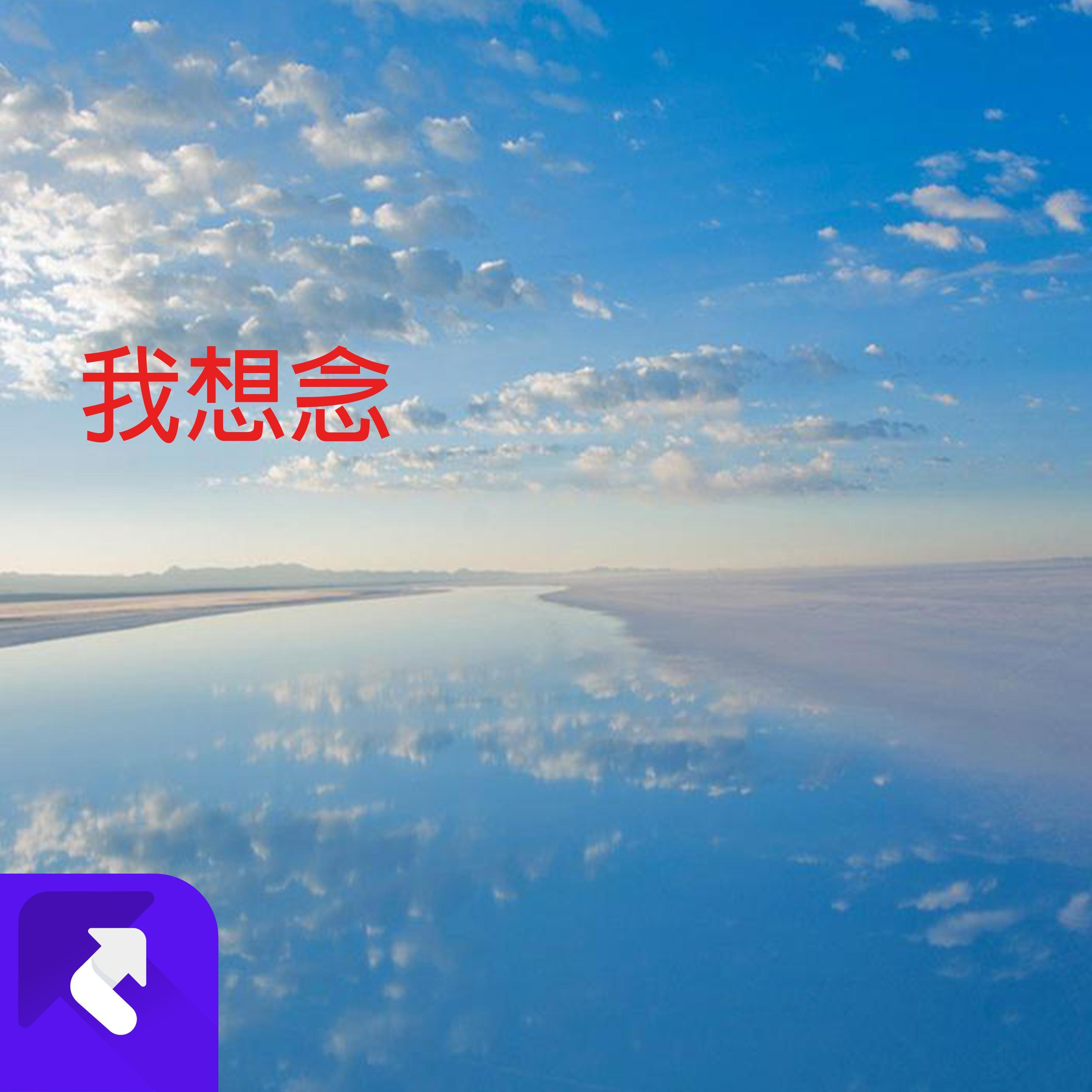 我想念