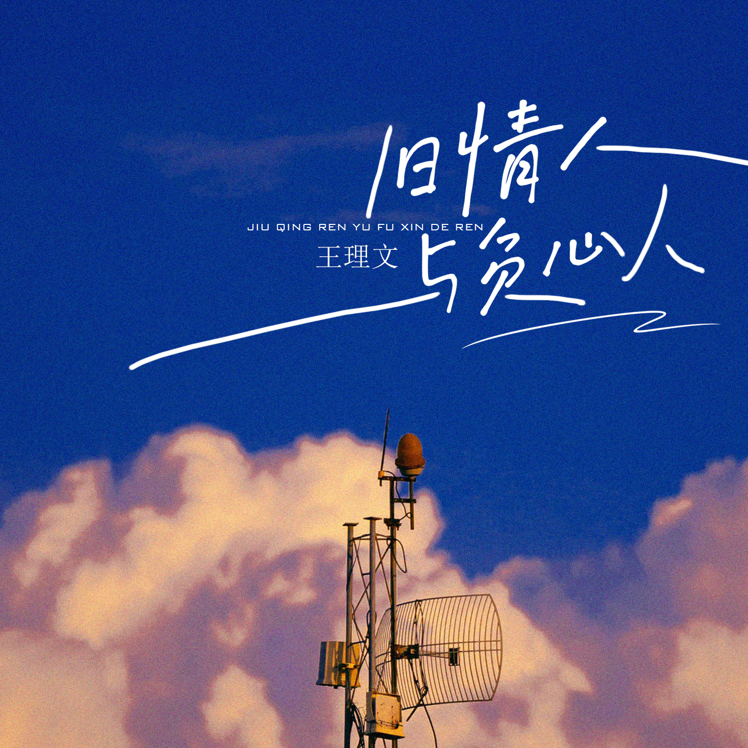 旧情人与负心人