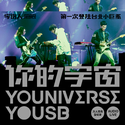 你的宇宙YOUNIVERSE YOUSB 宇宙人第一次登陆台北小巨蛋 万人现场全纪录 AUDIO LIVE