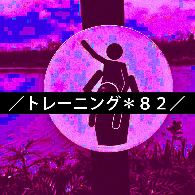 ／トレーニング＊８２／专辑