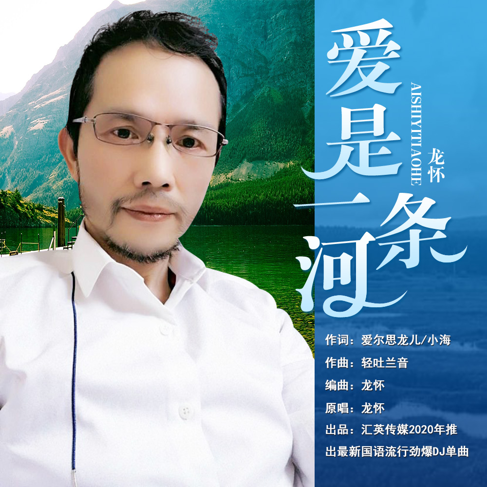 爱是一条河 (龙怀DJ版)