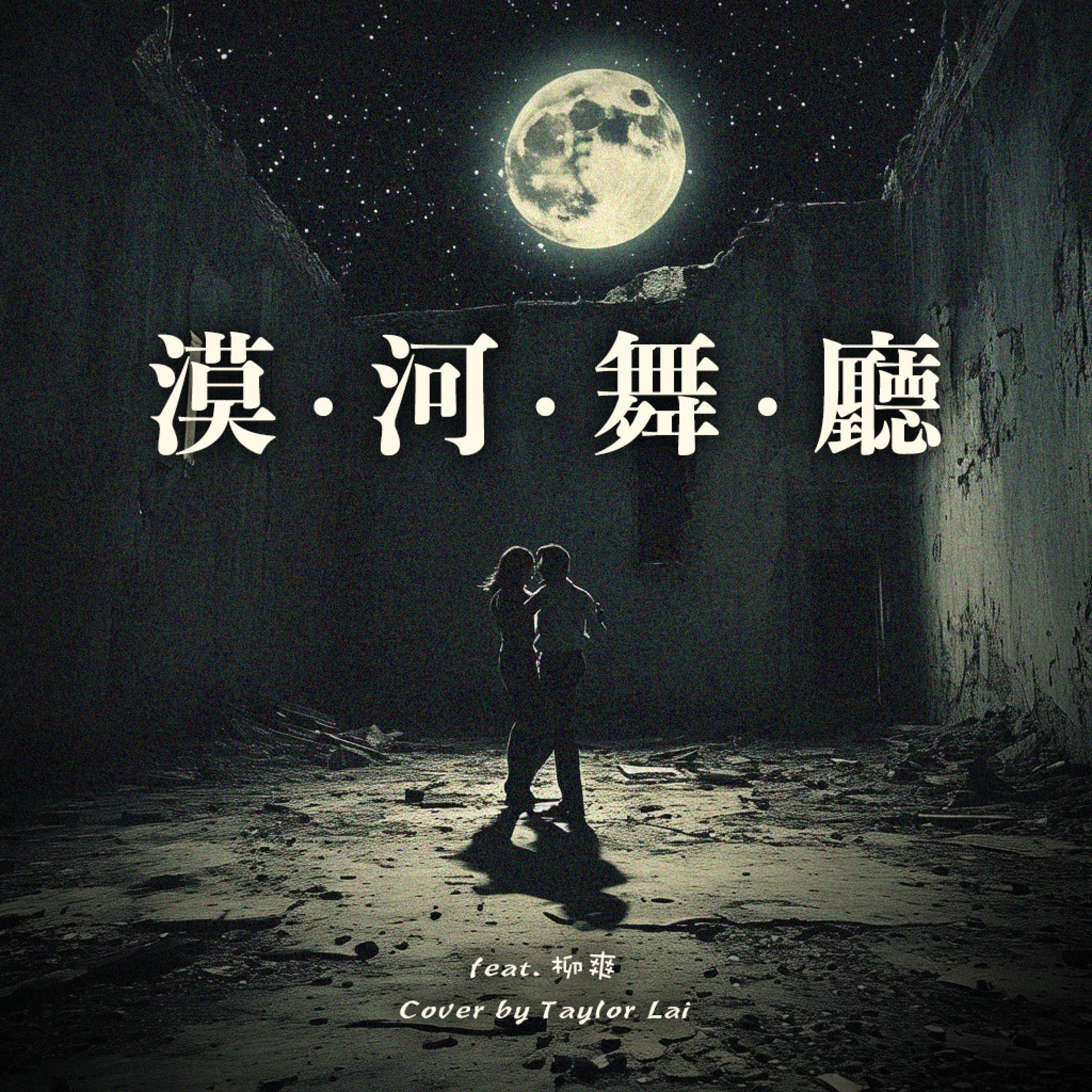 漠河舞廳 (feat. Play GPA)