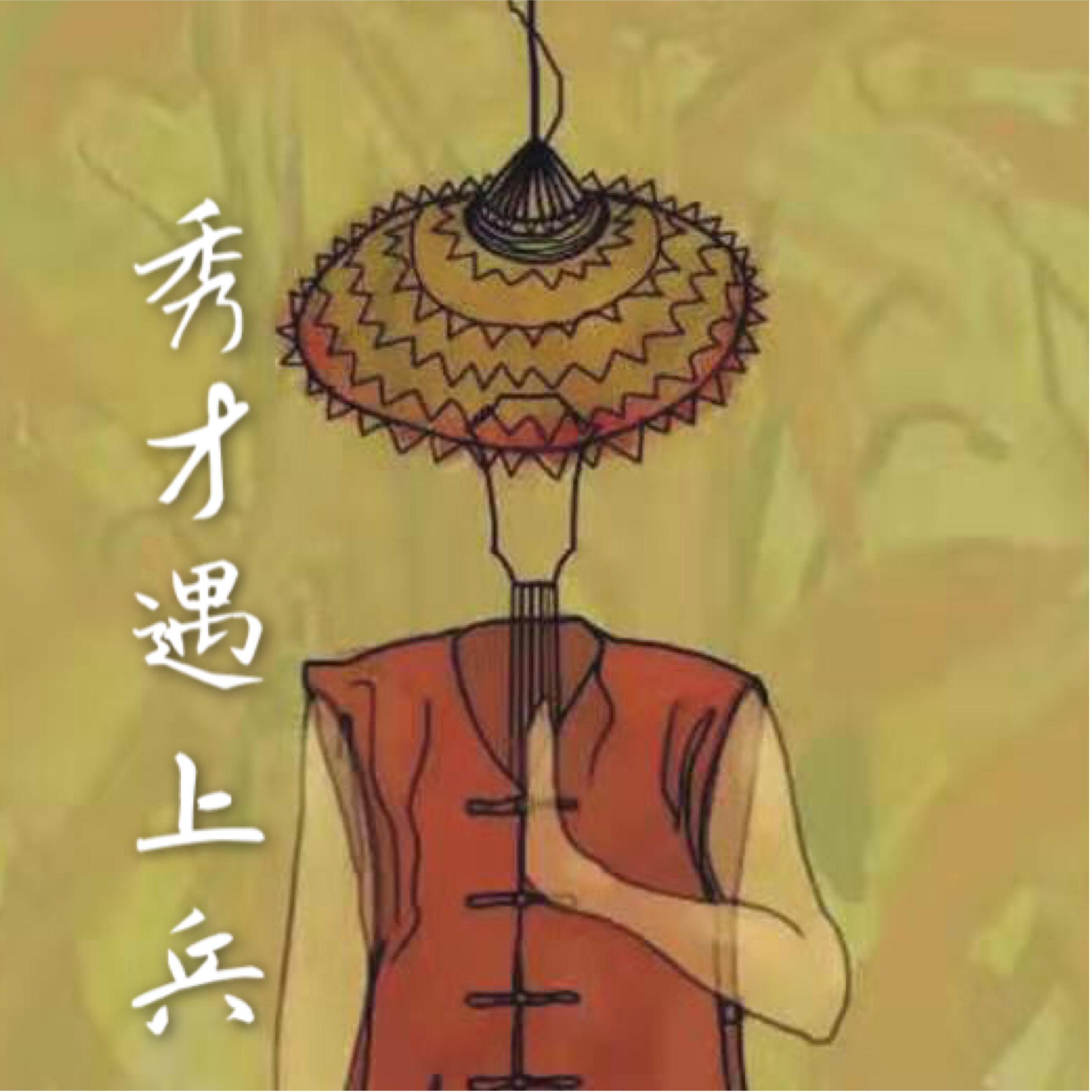 秀才遇上兵