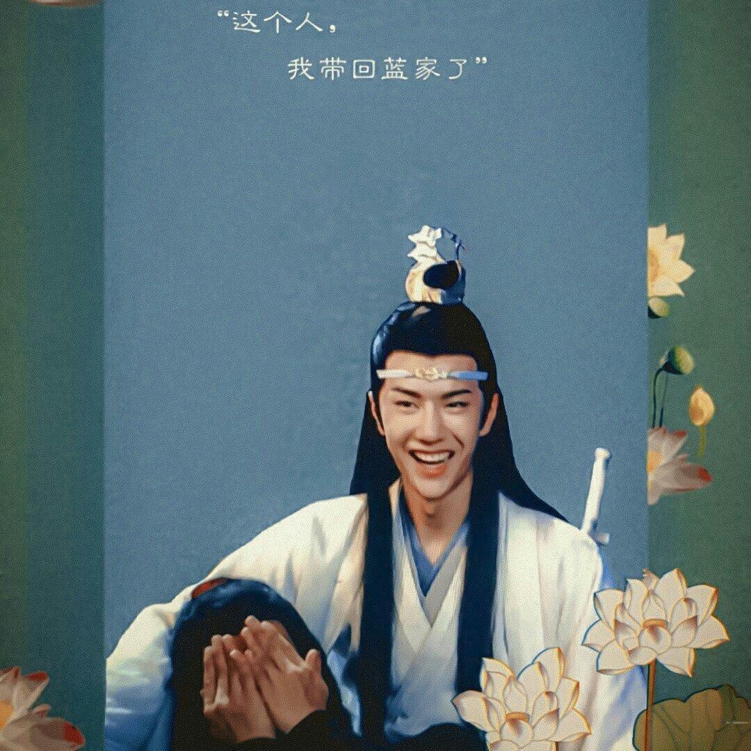 陈情令 忘羡 魔道祖师 这个人我带回蓝家了♡