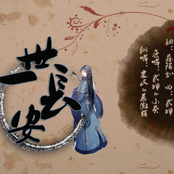 一世長安 - 貳嬸一世長安——記《華胥引》蘇譽,葉蓁【文案】贈君