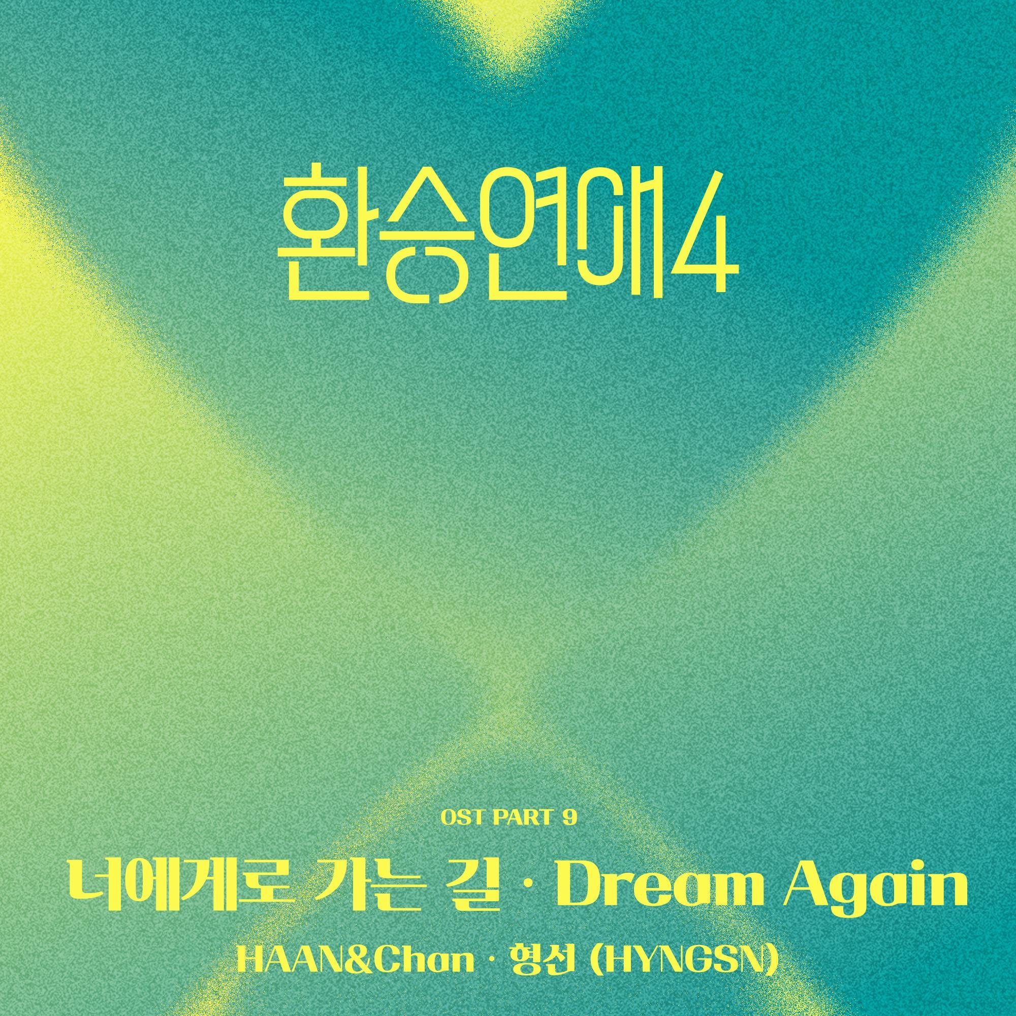 환승연애4 OST Part 9
