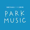 PARK MUSIC专辑