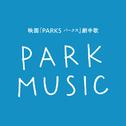 PARK MUSIC专辑