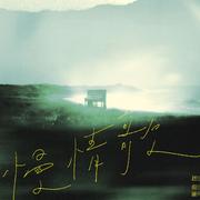 慢情歌