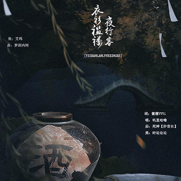 衣衫褴褛夜行客