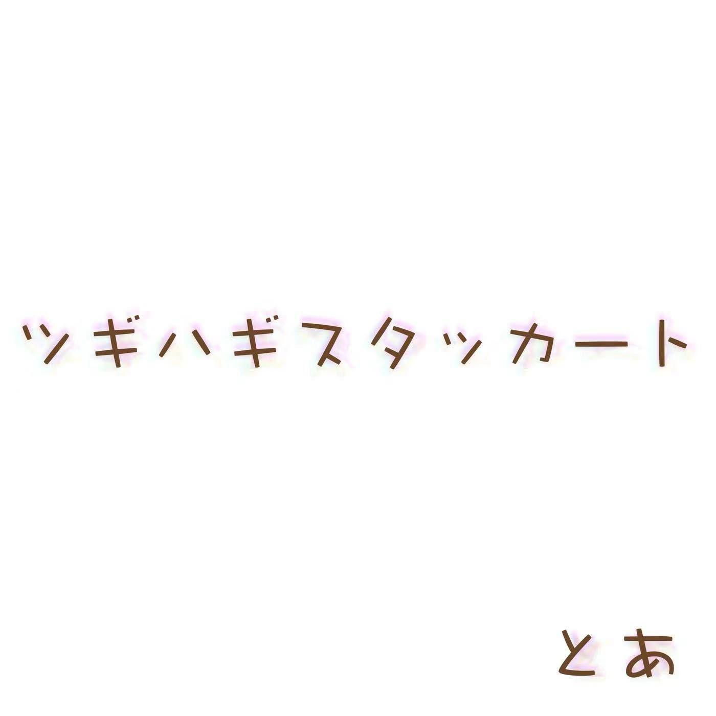 ツギハギスタッカート (拼凑的断音)专辑
