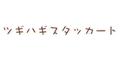ツギハギスタッカート (拼凑的断音)专辑