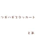 ツギハギスタッカート (拼凑的断音)专辑