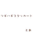 ツギハギスタッカート (拼凑的断音)专辑