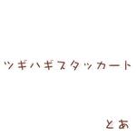 ツギハギスタッカート (拼凑的断音)专辑