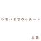 ツギハギスタッカート (拼凑的断音)专辑