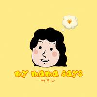 My mama says (Live) (中国新声代第一季) （精密消音） （中国新声代第一季）