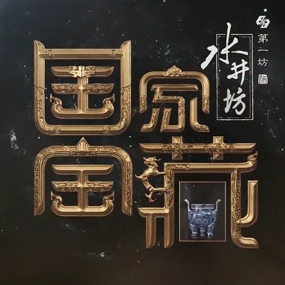 央视《国家宝藏》第一期BGM(找到千里江山！