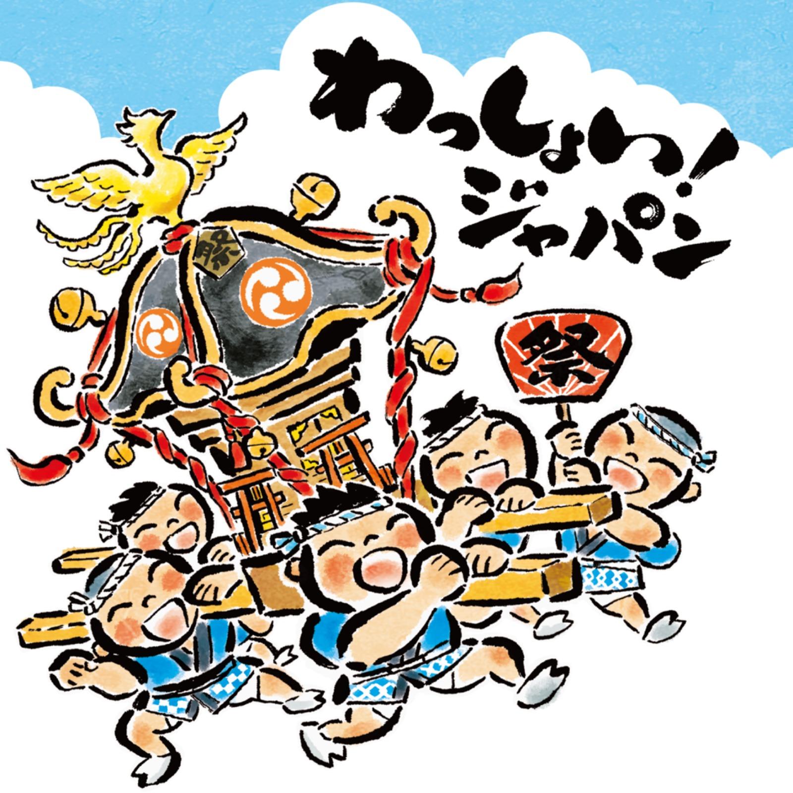 わっしょい！ジャパン