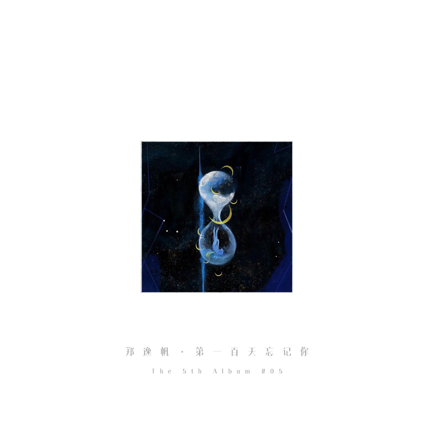 第一百天忘记你 - The 5th Album #05
