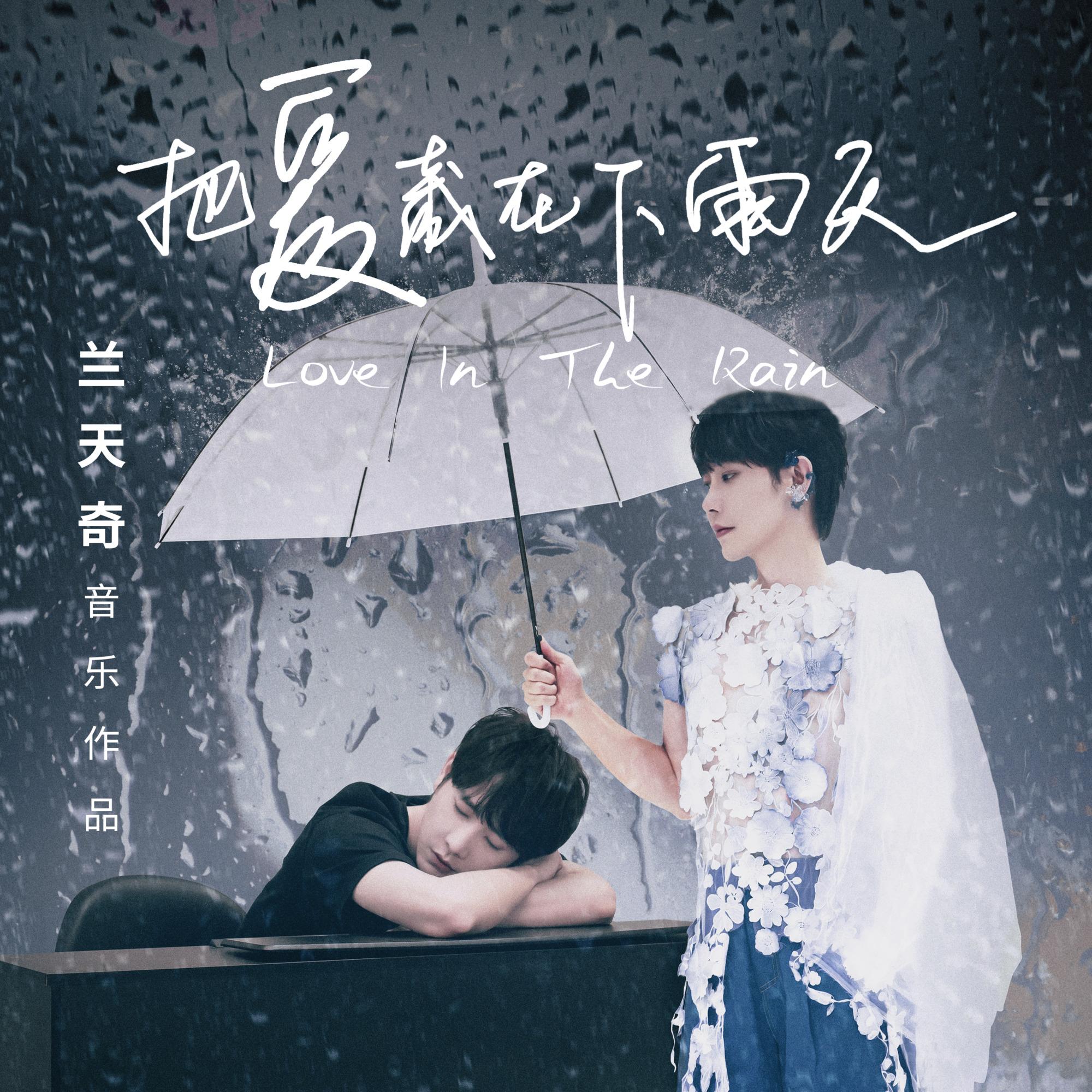 把爱藏在下雨天