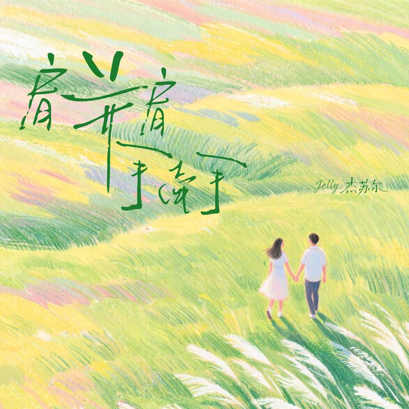 肩并肩 手牵手