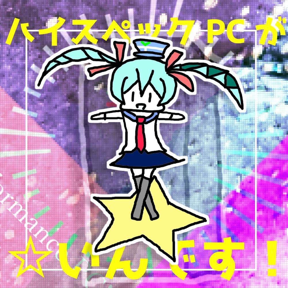 ハイスペックPCが☆いんです！