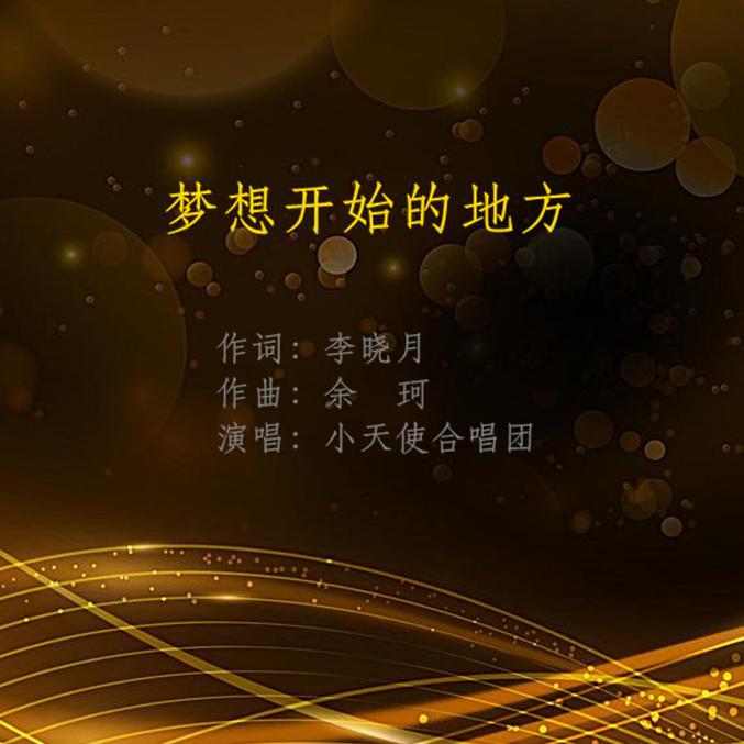 梦想开始的地方专辑