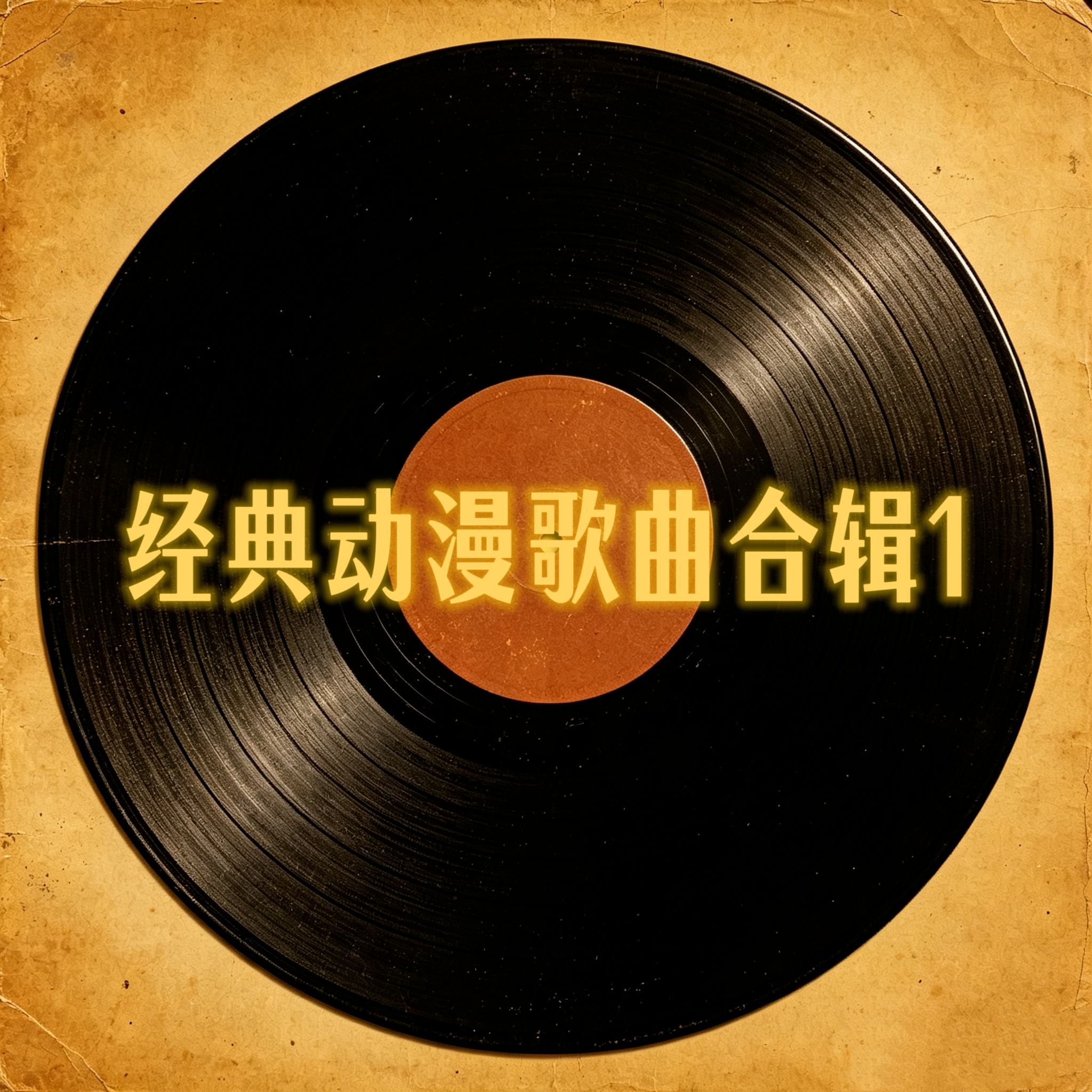 经典动漫歌曲合辑1