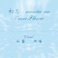 初恋 acoustic version