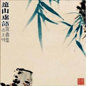 菩提子 - 极乐(伴奏)