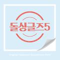 돌싱글즈5 OST Part.1