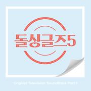 돌싱글즈5 OST Part.1