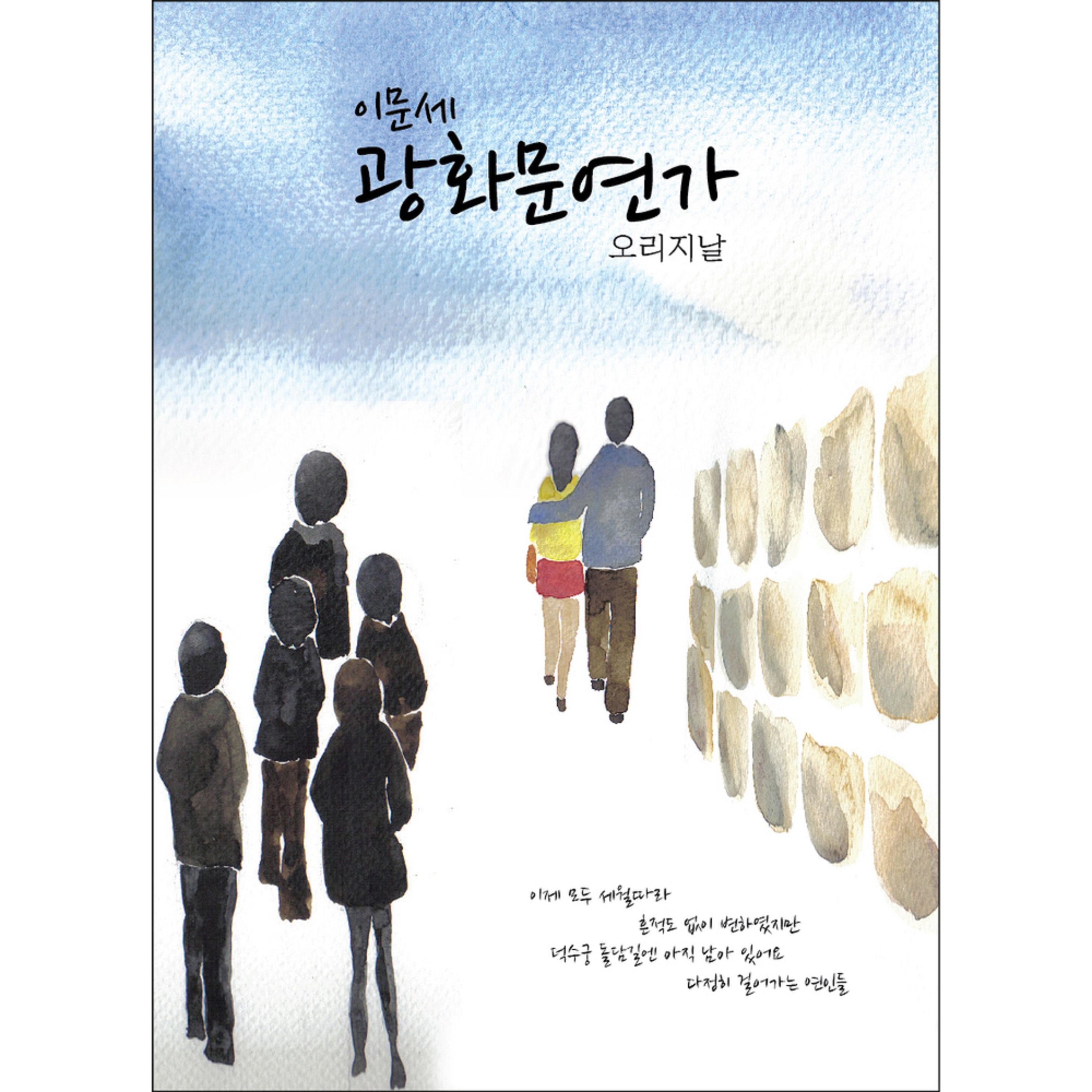 광화문 연가