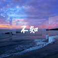 不知EP