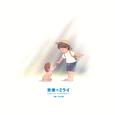 未来のミライ オリジナル・サウンドトラック