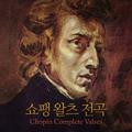 쇼팽 왈츠 전곡 (Chopin Complete Valses)