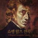 쇼팽 왈츠 전곡 (Chopin Complete Valses)专辑