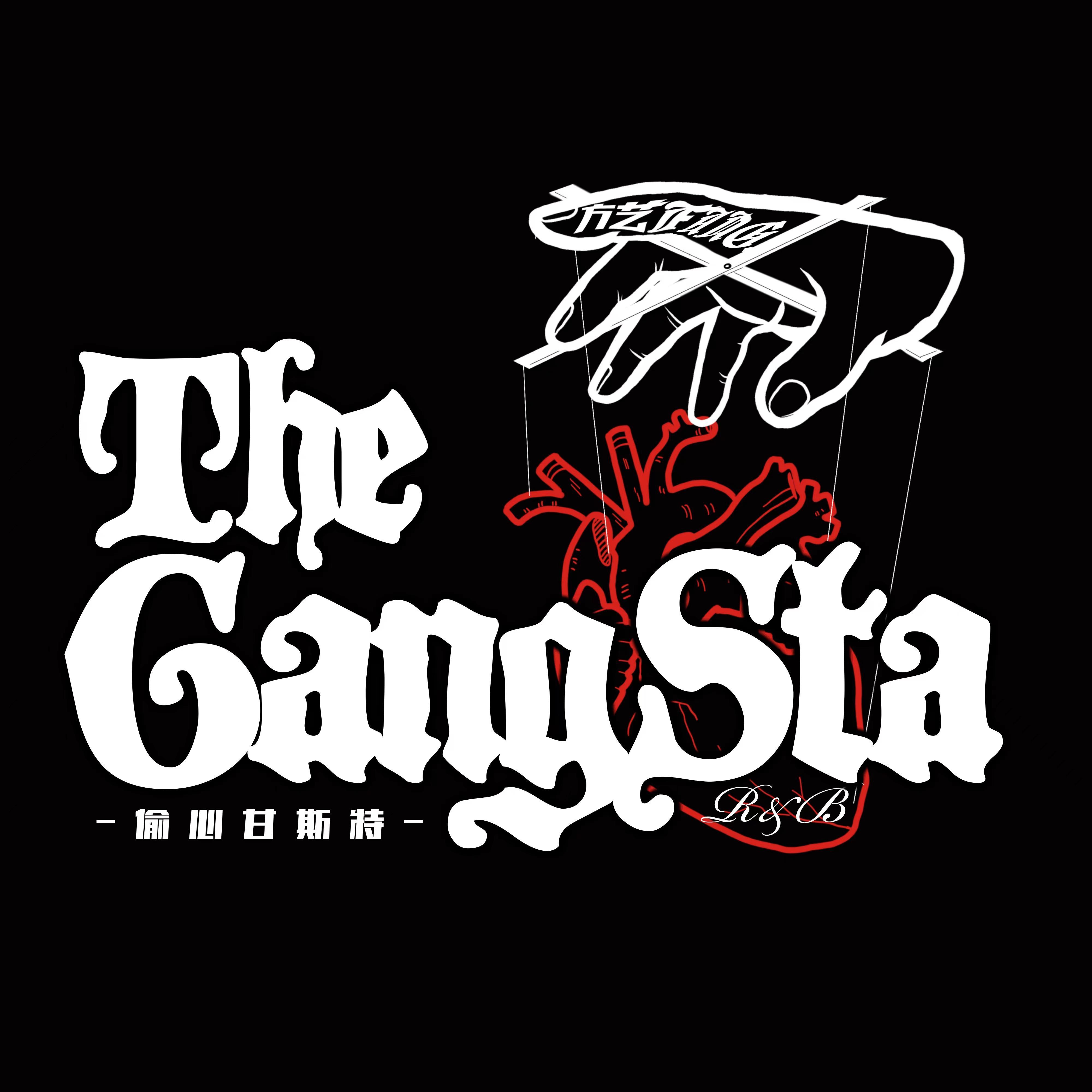 偷心甘斯特