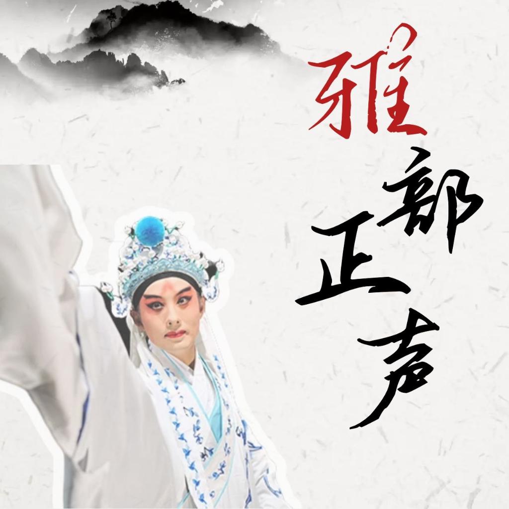 【雅部正声】水磨昆曲的古韵悠扬