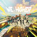 We Higher专辑