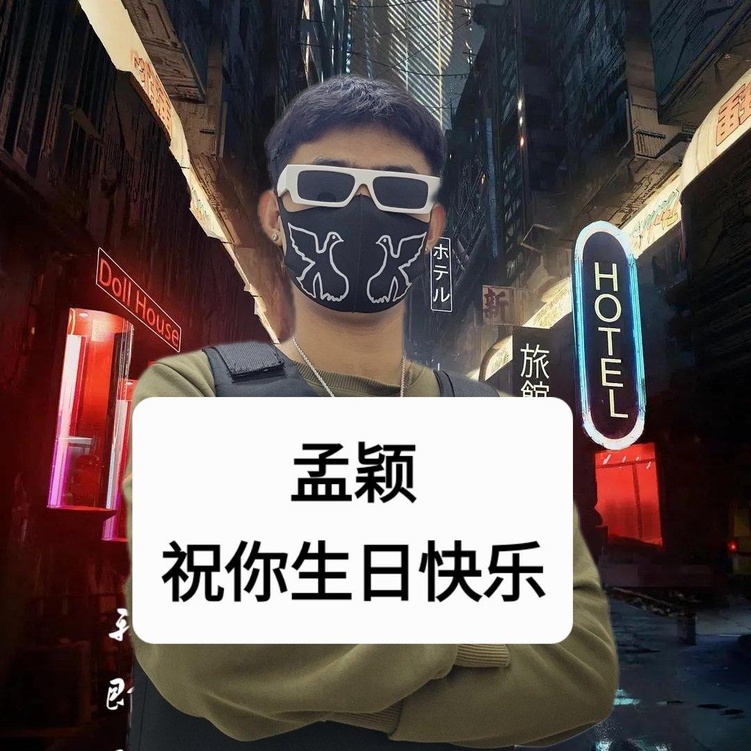 孟颖！生日快乐