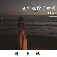 深情败给时间 (DJ版)