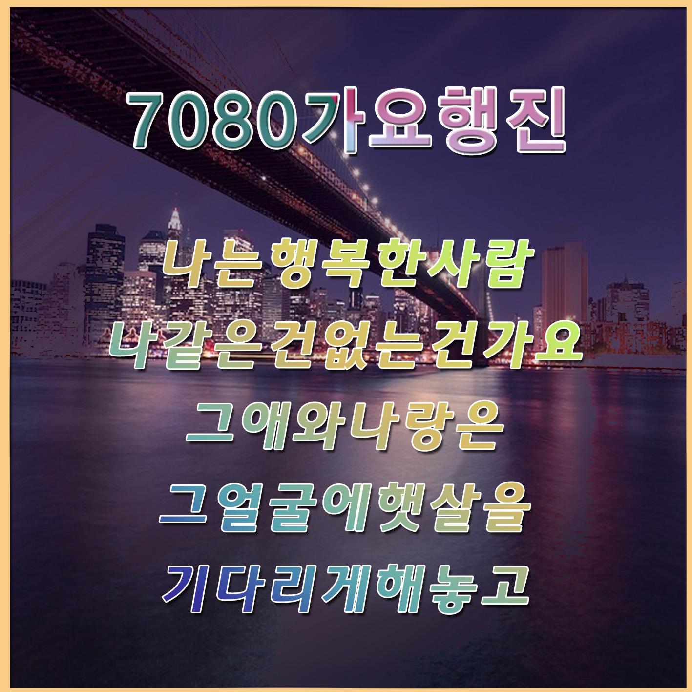 7080 가요 행진