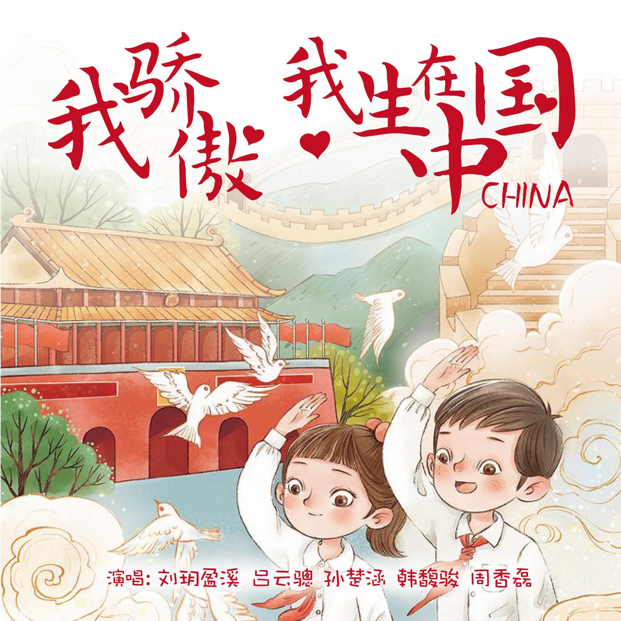 我骄傲，我生在中国 - 吕云骢/刘玥盈溪/孙楚涵/韩馥骏/周香磊/蓝蒂亚传媒 - 单曲 - 网易云音乐