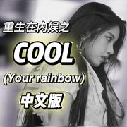 COOL（Your rainbow）