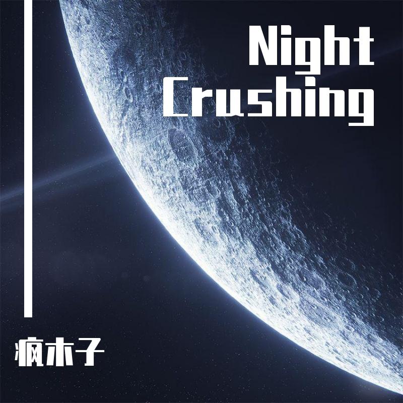 牛尾憲輔-Night crushing（疯木子 remix）