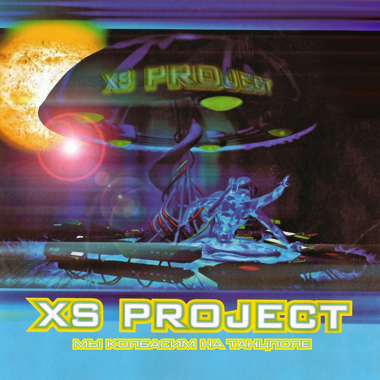 XS Project - Мы колбасим на танцполе