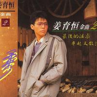 姜育恒 - 分离是更多的相聚 - 原版伴奏