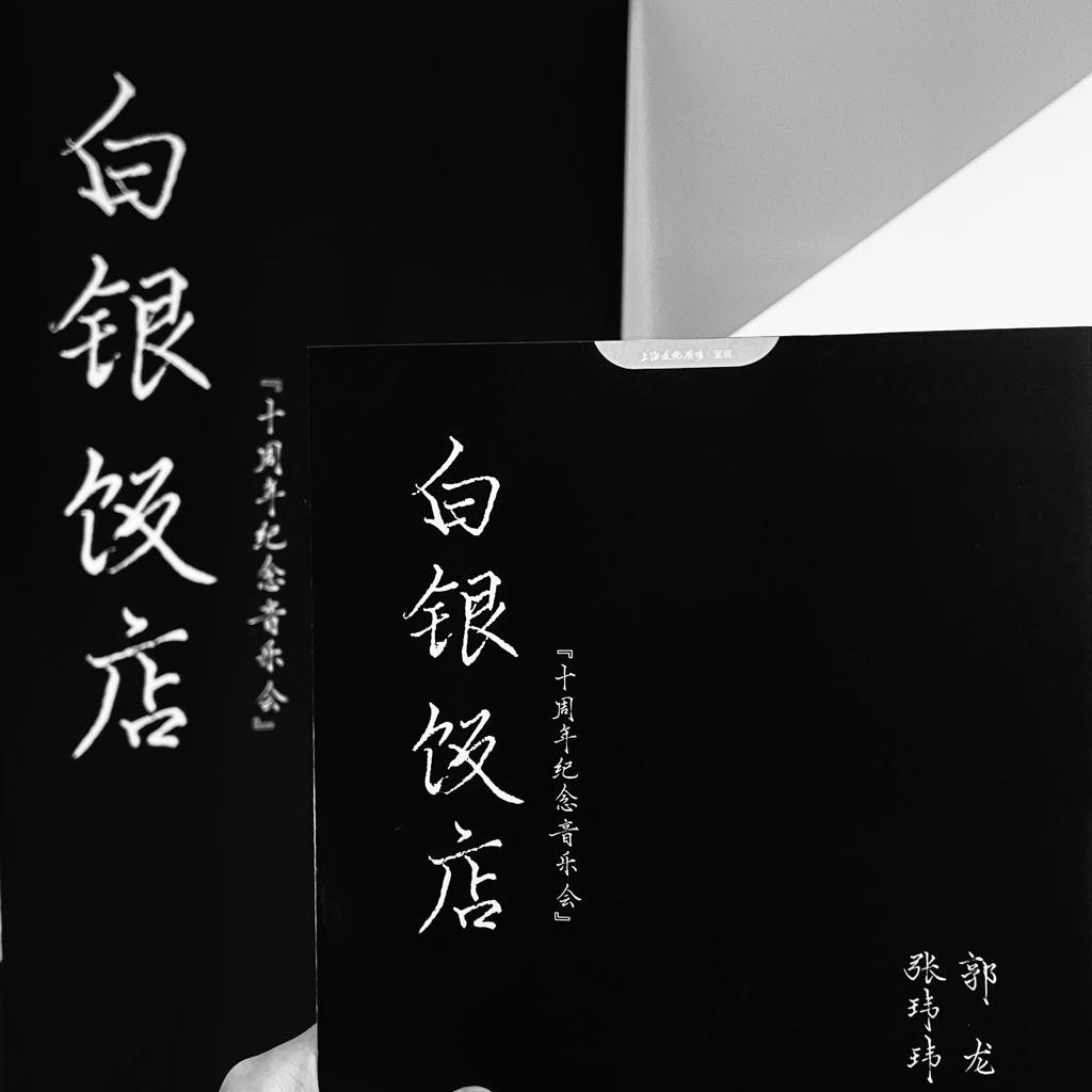 野孩子乐队 张玮玮和郭龙 | 在线播放 | 网易云音乐